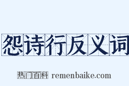 怨诗行反义词是什么意思的图片